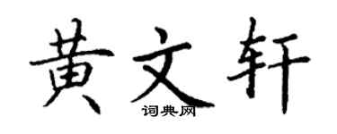 丁谦黄文轩楷书个性签名怎么写