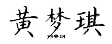 丁谦黄梦琪楷书个性签名怎么写