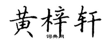 丁谦黄梓轩楷书个性签名怎么写