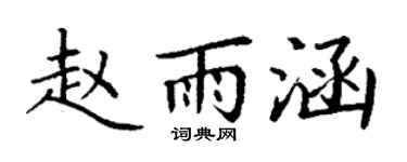 丁谦赵雨涵楷书个性签名怎么写