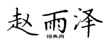 丁谦赵雨泽楷书个性签名怎么写