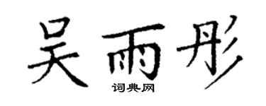 丁谦吴雨彤楷书个性签名怎么写