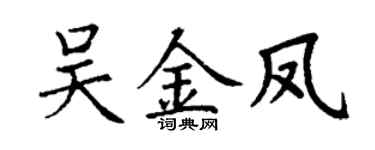 丁谦吴金凤楷书个性签名怎么写