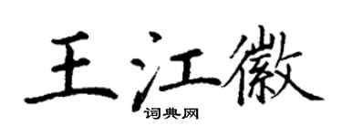 丁谦王江徽楷书个性签名怎么写