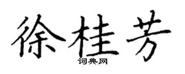 丁谦徐桂芳楷书个性签名怎么写