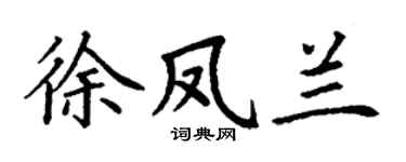 丁谦徐凤兰楷书个性签名怎么写