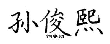 丁谦孙俊熙楷书个性签名怎么写