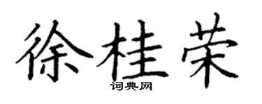 丁谦徐桂荣楷书个性签名怎么写