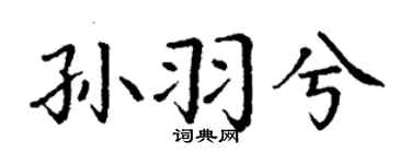 丁谦孙羽兮楷书个性签名怎么写