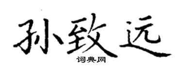 丁谦孙致远楷书个性签名怎么写