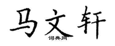 丁谦马文轩楷书个性签名怎么写