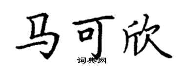 丁谦马可欣楷书个性签名怎么写