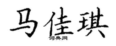 丁谦马佳琪楷书个性签名怎么写