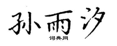 丁谦孙雨汐楷书个性签名怎么写