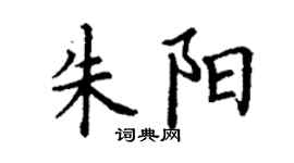 丁谦朱阳楷书个性签名怎么写