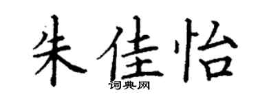 丁谦朱佳怡楷书个性签名怎么写