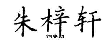 丁谦朱梓轩楷书个性签名怎么写