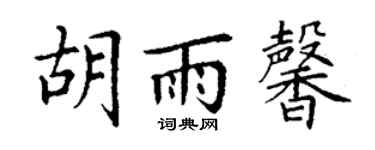 丁谦胡雨馨楷书个性签名怎么写