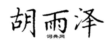 丁谦胡雨泽楷书个性签名怎么写