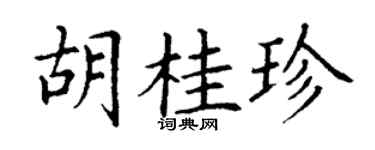 丁谦胡桂珍楷书个性签名怎么写