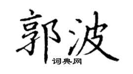 丁谦郭波楷书个性签名怎么写