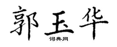 丁谦郭玉华楷书个性签名怎么写