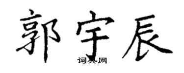 丁谦郭宇辰楷书个性签名怎么写