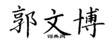 丁谦郭文博楷书个性签名怎么写