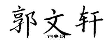 丁谦郭文轩楷书个性签名怎么写