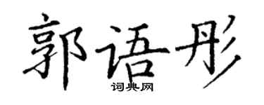 丁谦郭语彤楷书个性签名怎么写