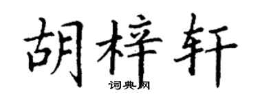 丁谦胡梓轩楷书个性签名怎么写