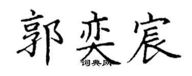 丁谦郭奕宸楷书个性签名怎么写