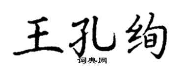 丁谦王孔绚楷书个性签名怎么写