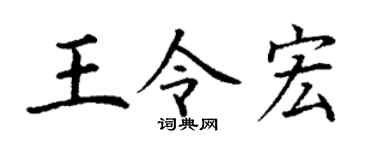 丁谦王令宏楷书个性签名怎么写