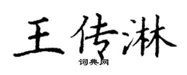 丁谦王传淋楷书个性签名怎么写