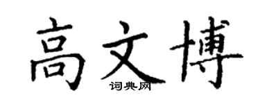 丁谦高文博楷书个性签名怎么写