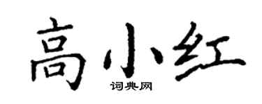 丁谦高小红楷书个性签名怎么写