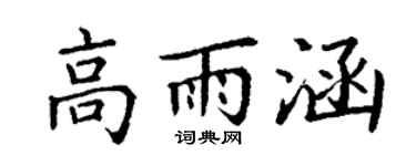 丁谦高雨涵楷书个性签名怎么写