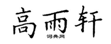 丁谦高雨轩楷书个性签名怎么写