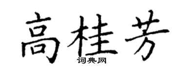 丁谦高桂芳楷书个性签名怎么写