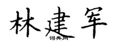 丁谦林建军楷书个性签名怎么写