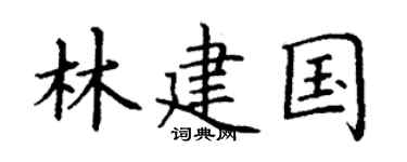 丁谦林建国楷书个性签名怎么写