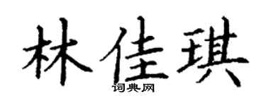 丁谦林佳琪楷书个性签名怎么写