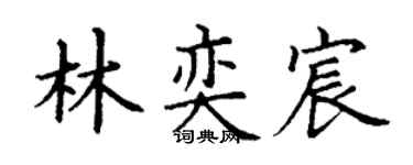 丁谦林奕宸楷书个性签名怎么写