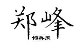 丁谦郑峰楷书个性签名怎么写