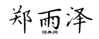 丁谦郑雨泽楷书个性签名怎么写