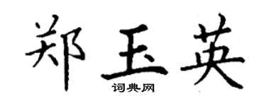 丁谦郑玉英楷书个性签名怎么写