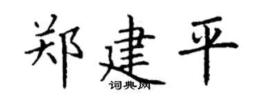 丁谦郑建平楷书个性签名怎么写