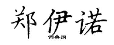 丁谦郑伊诺楷书个性签名怎么写