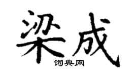 丁谦梁成楷书个性签名怎么写